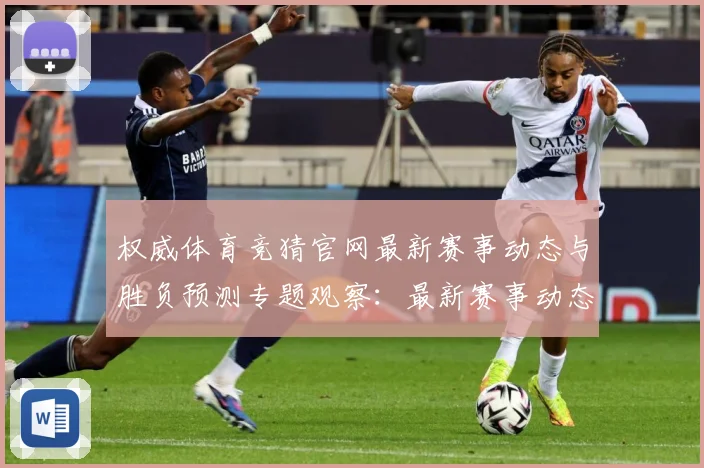 权威体育竞猜官网最新赛事动态与胜负预测专题观察：最新赛事动态与深度分析