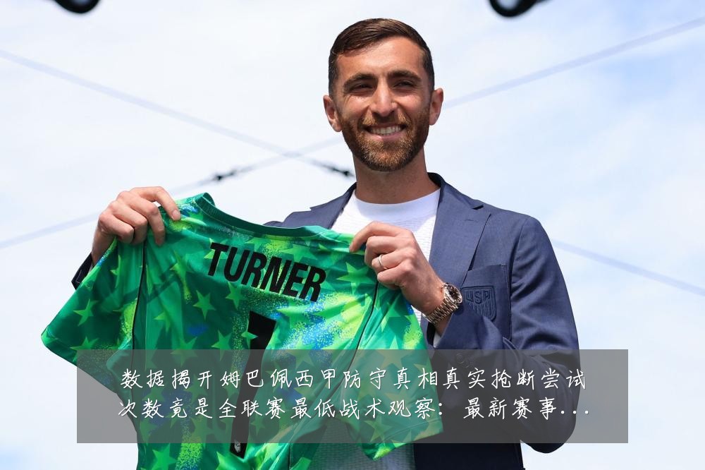 数据揭开姆巴佩西甲防守真相真实抢断尝试次数竟是全联赛最低战术观察:最新赛事动态与深度分析