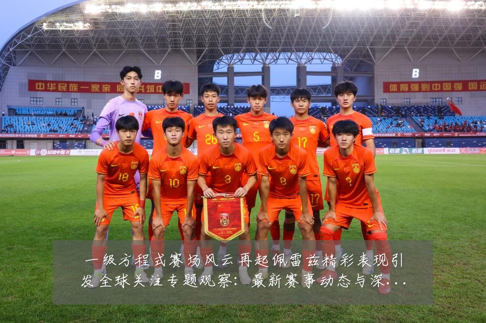 一级方程式赛场风云再起佩雷兹精彩表现引发全球关注专题观察：最新赛事动态与深度分析